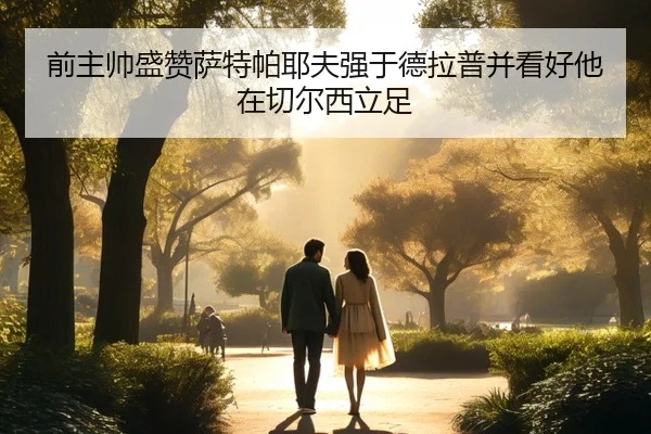 前主帅盛赞萨特帕耶夫强于德拉普并看好他在切尔西立足